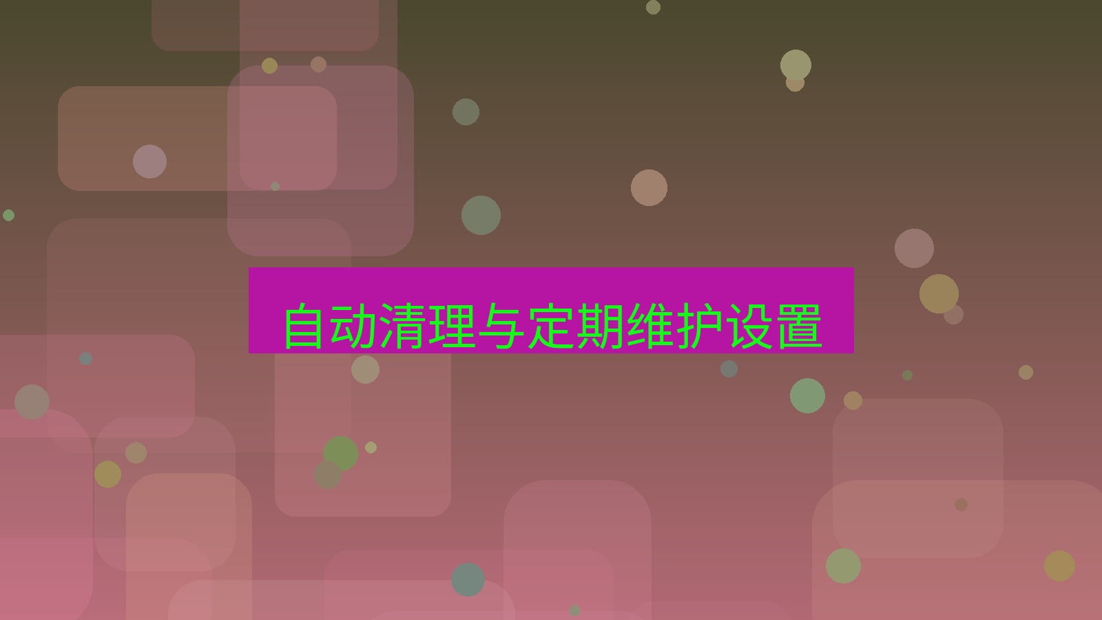 xchat桌面端 自动清理与定期维护设置