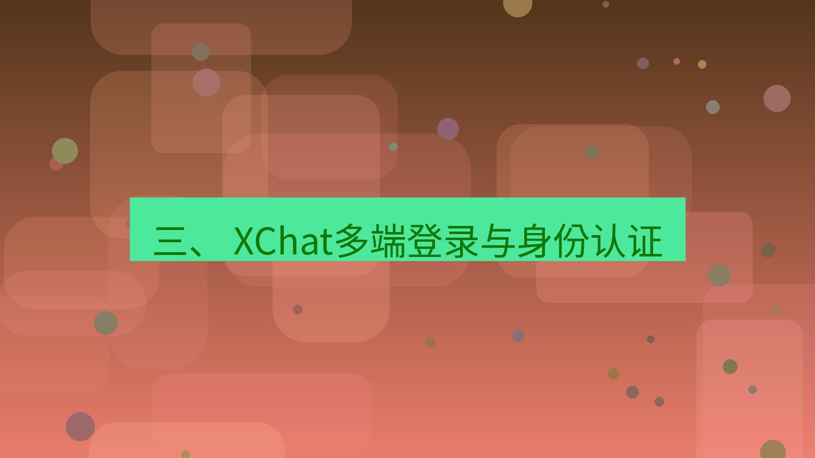 xchat桌面端 三、 XChat多端登录与身份认证