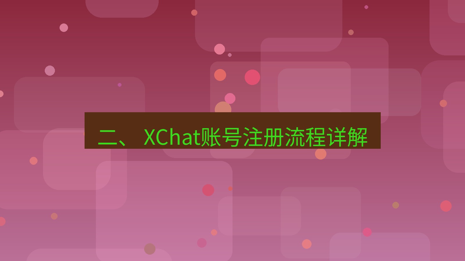 xchat桌面端 二、 XChat账号注册流程详解