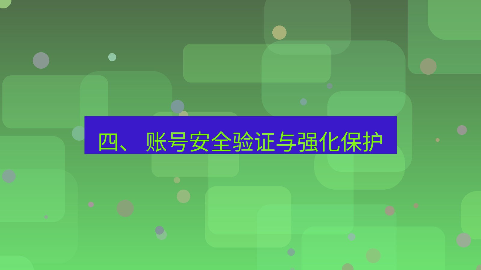 xchat桌面端 四、 账号安全验证与强化保护