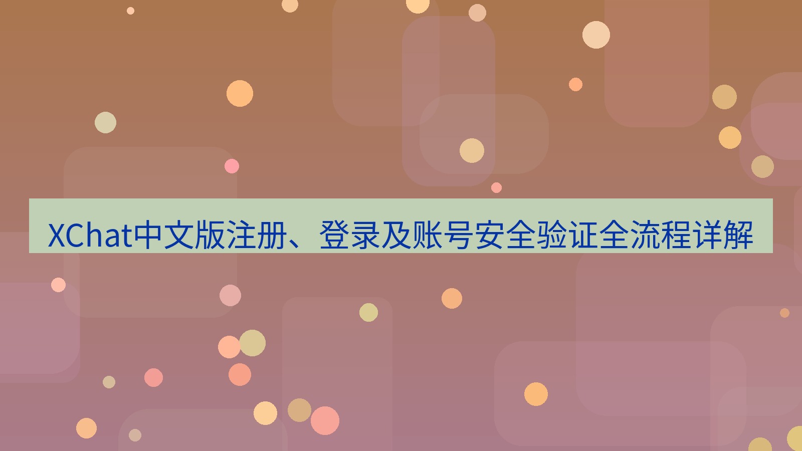 xchat桌面端 XChat中文版注册、登录及账号安全验证全流程详解