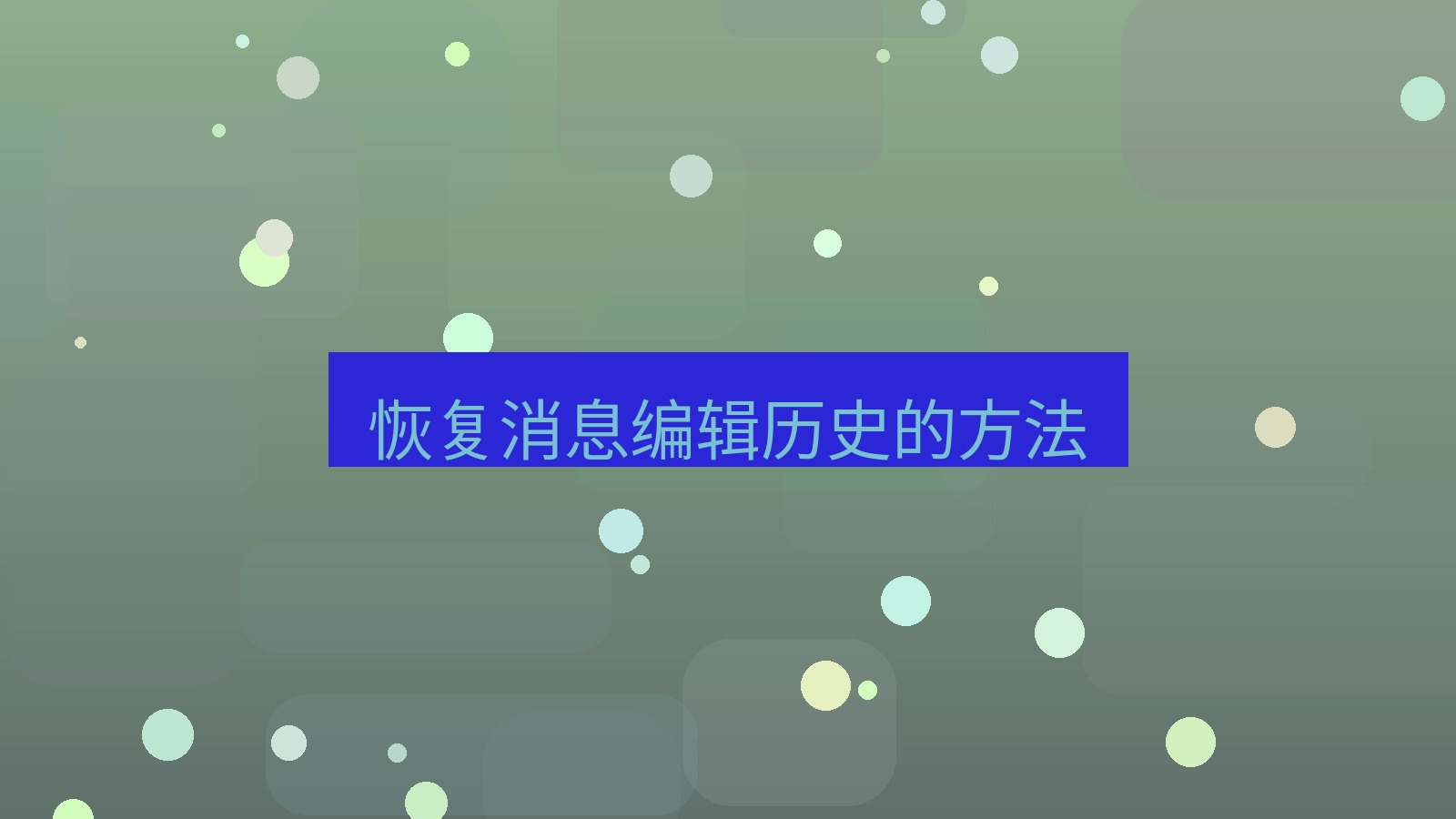 xchat桌面端 恢复消息编辑历史的方法