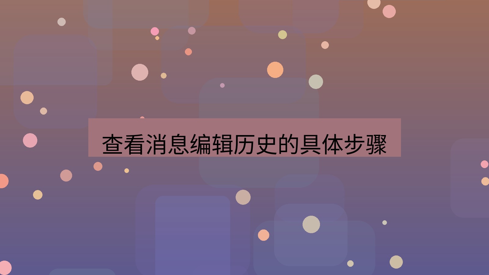 xchat桌面端 查看消息编辑历史的具体步骤