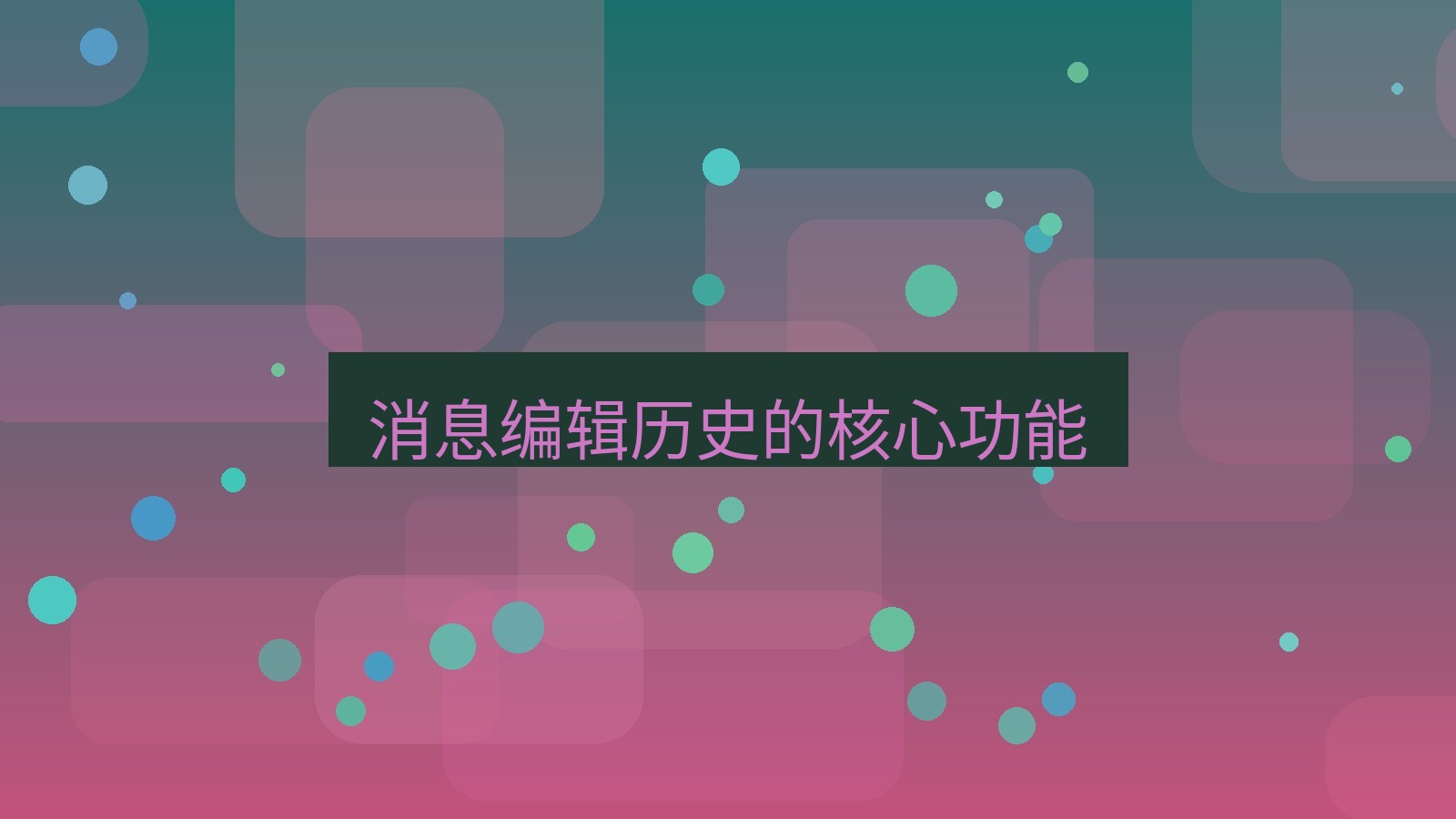 xchat桌面端 消息编辑历史的核心功能