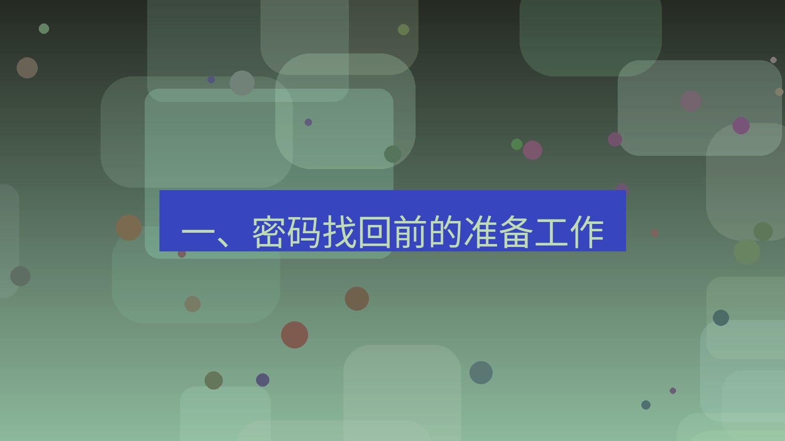 xchat桌面端 一、密码找回前的准备工作
