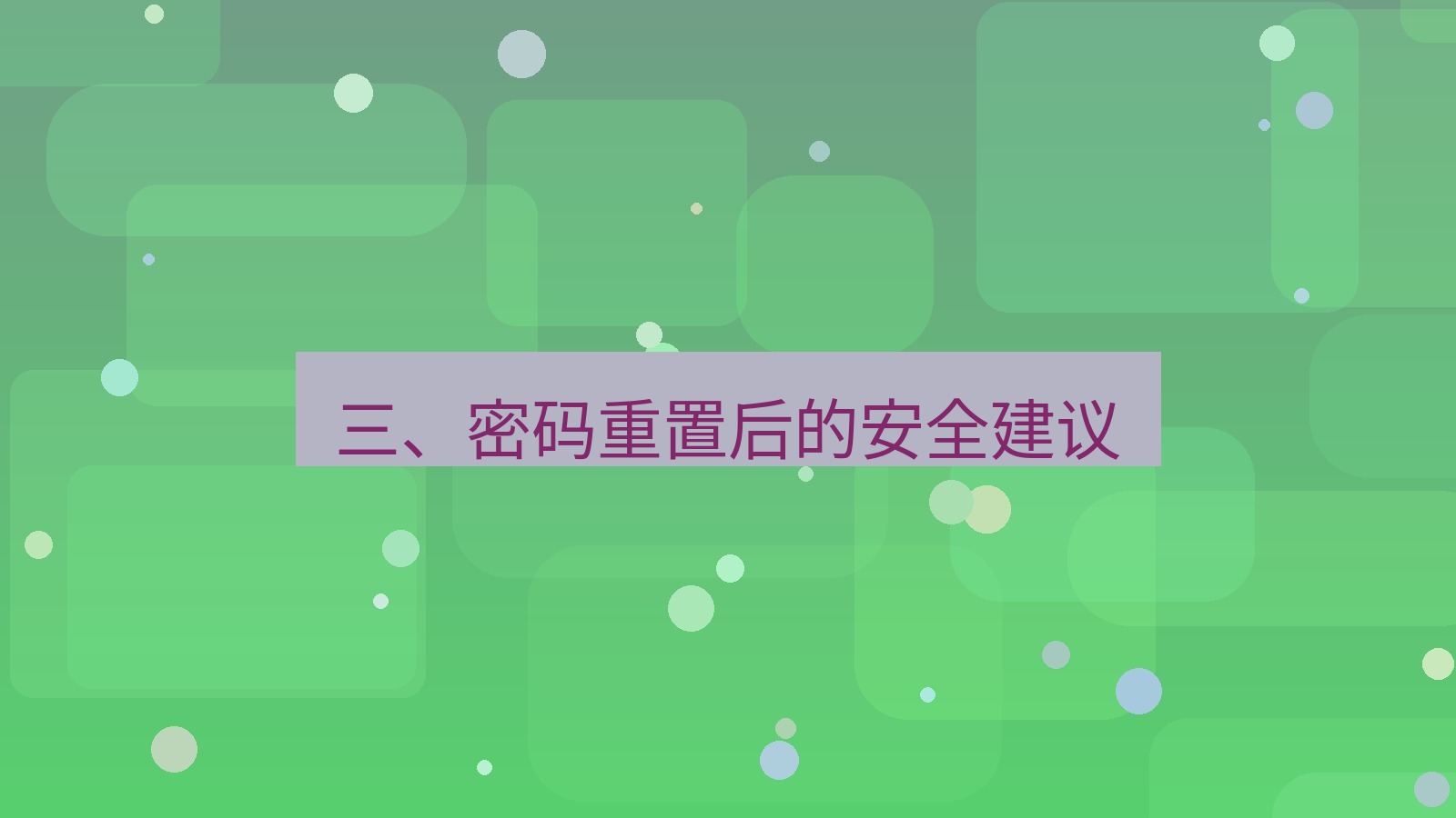 xchat桌面端 三、密码重置后的安全建议