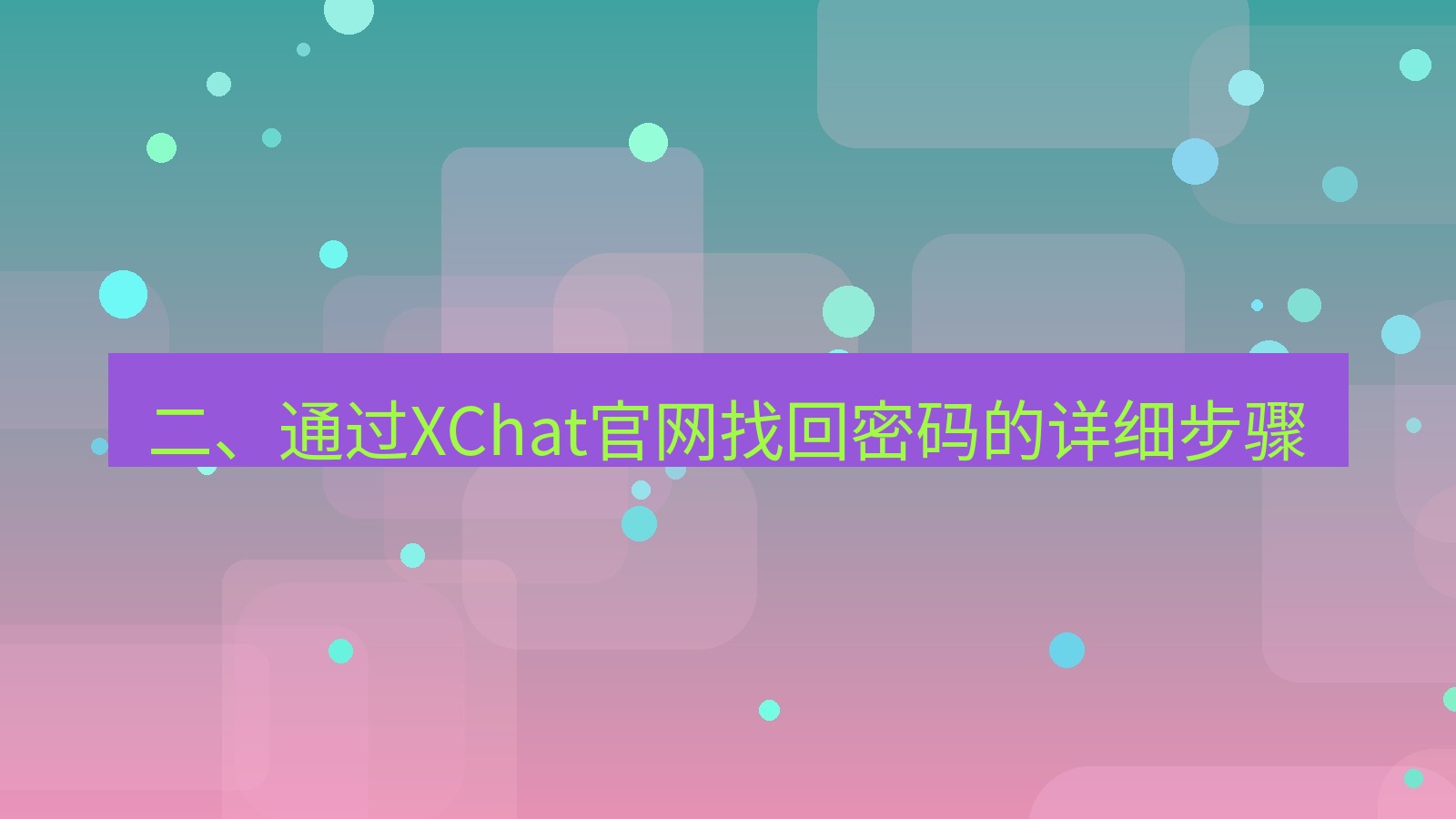 xchat桌面端 二、通过XChat官网找回密码的详细步骤