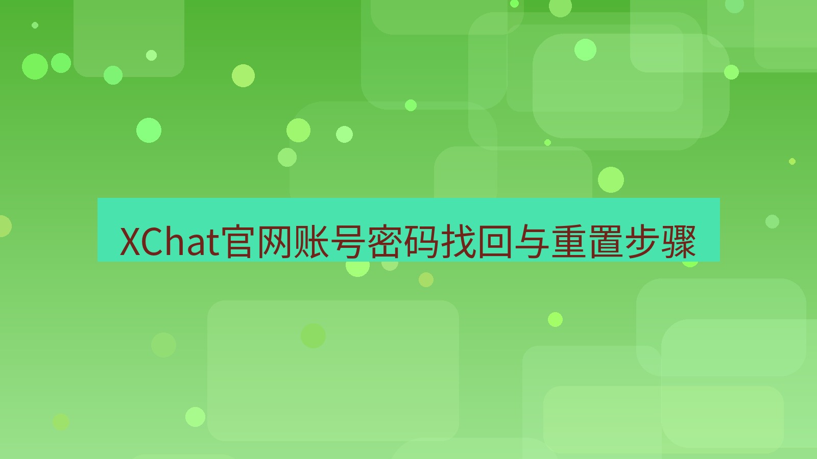 xchat桌面端 XChat官网账号密码找回与重置步骤
