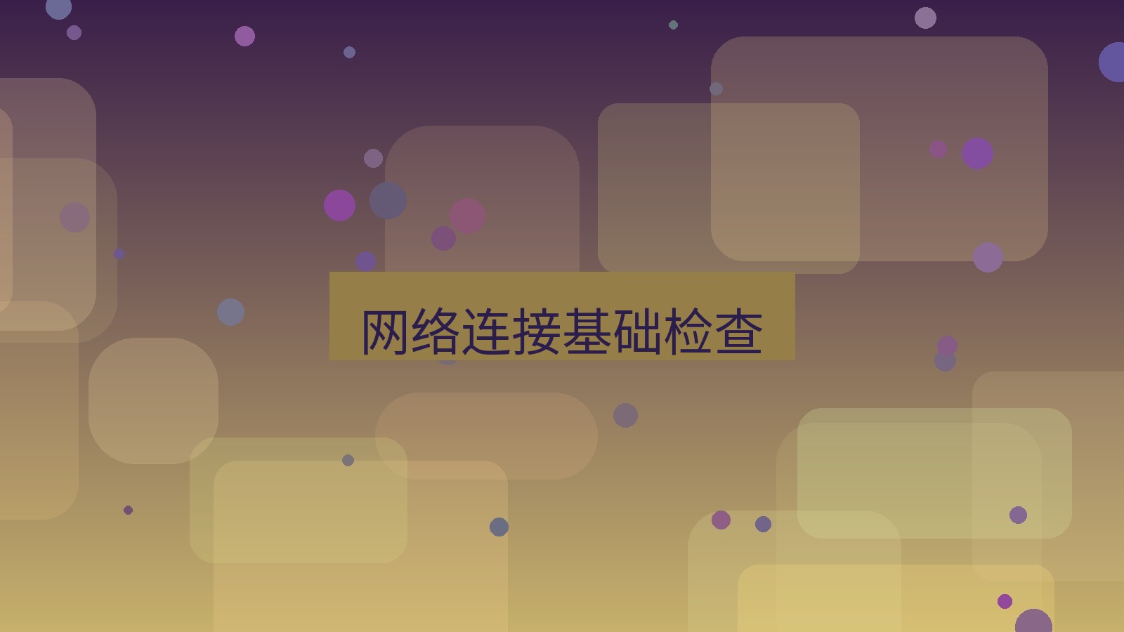 xchat桌面端 网络连接基础检查