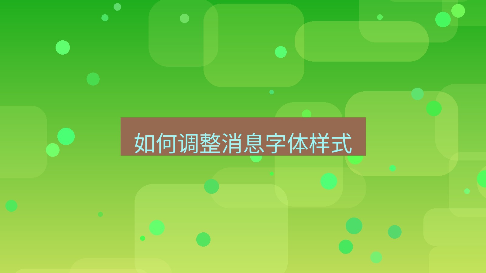 xchat桌面端 如何调整消息字体样式