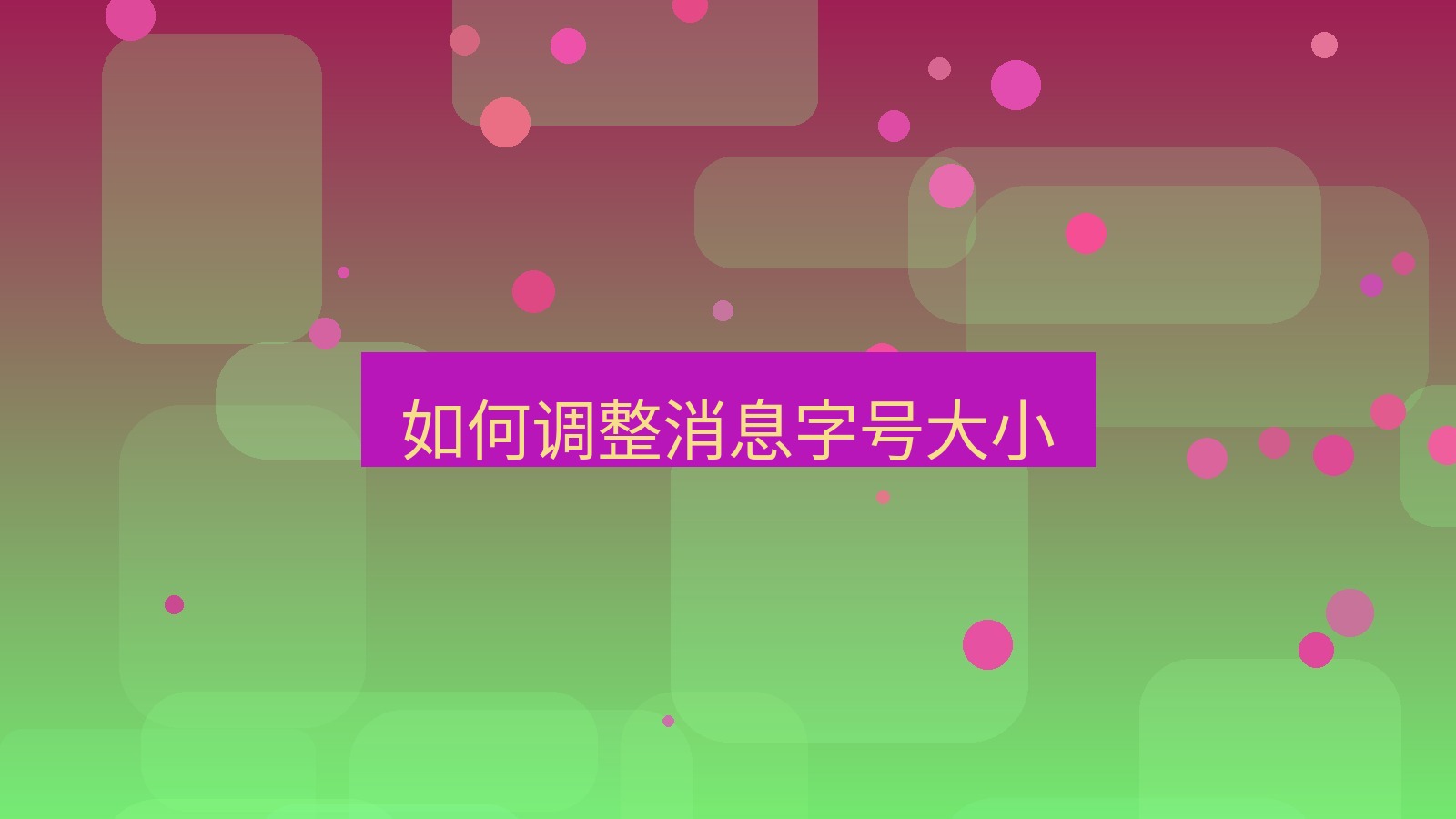 xchat桌面端 如何调整消息字号大小