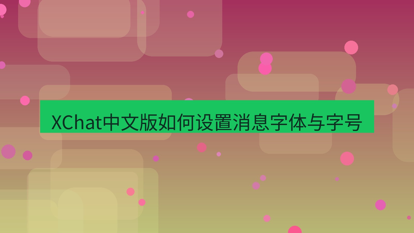 xchat桌面端 XChat中文版如何设置消息字体与字号