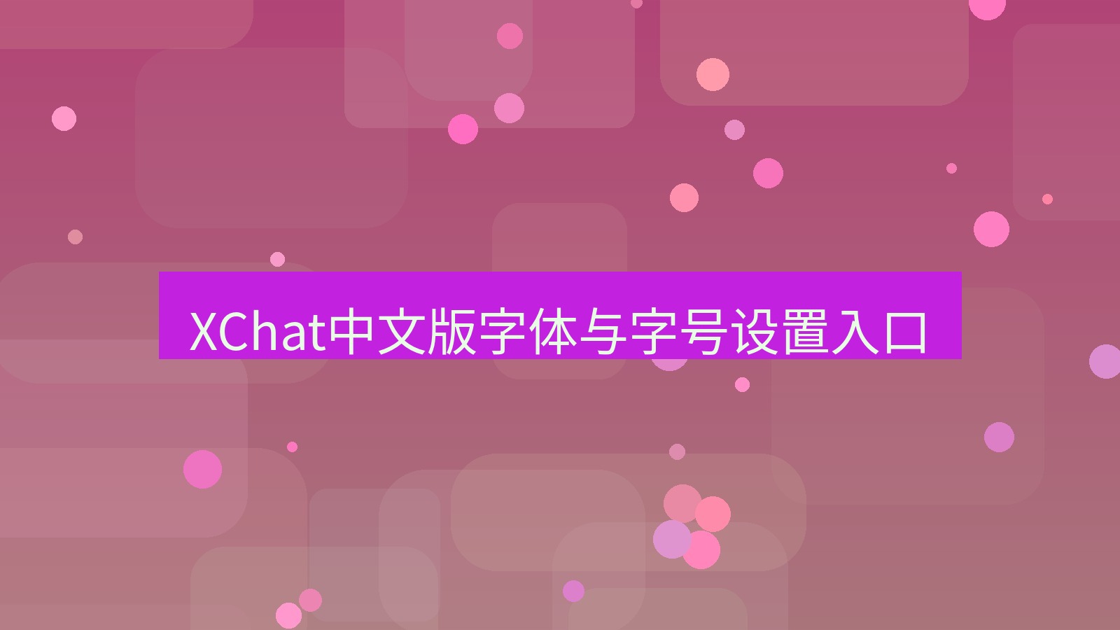 xchat桌面端 XChat中文版字体与字号设置入口
