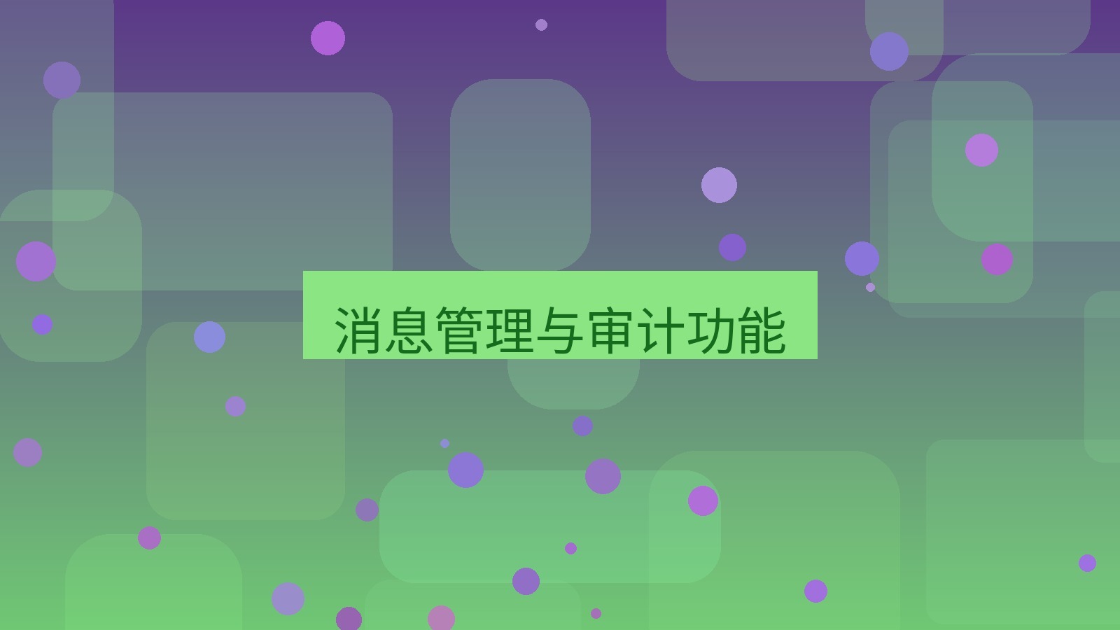 xchat桌面端 消息管理与审计功能