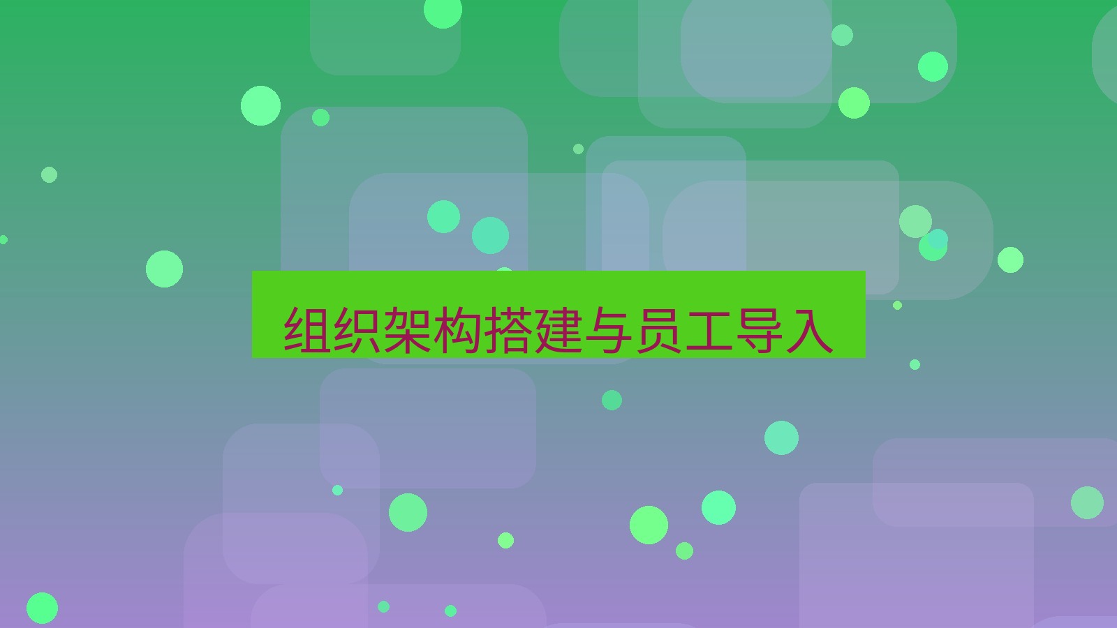xchat桌面端 组织架构搭建与员工导入