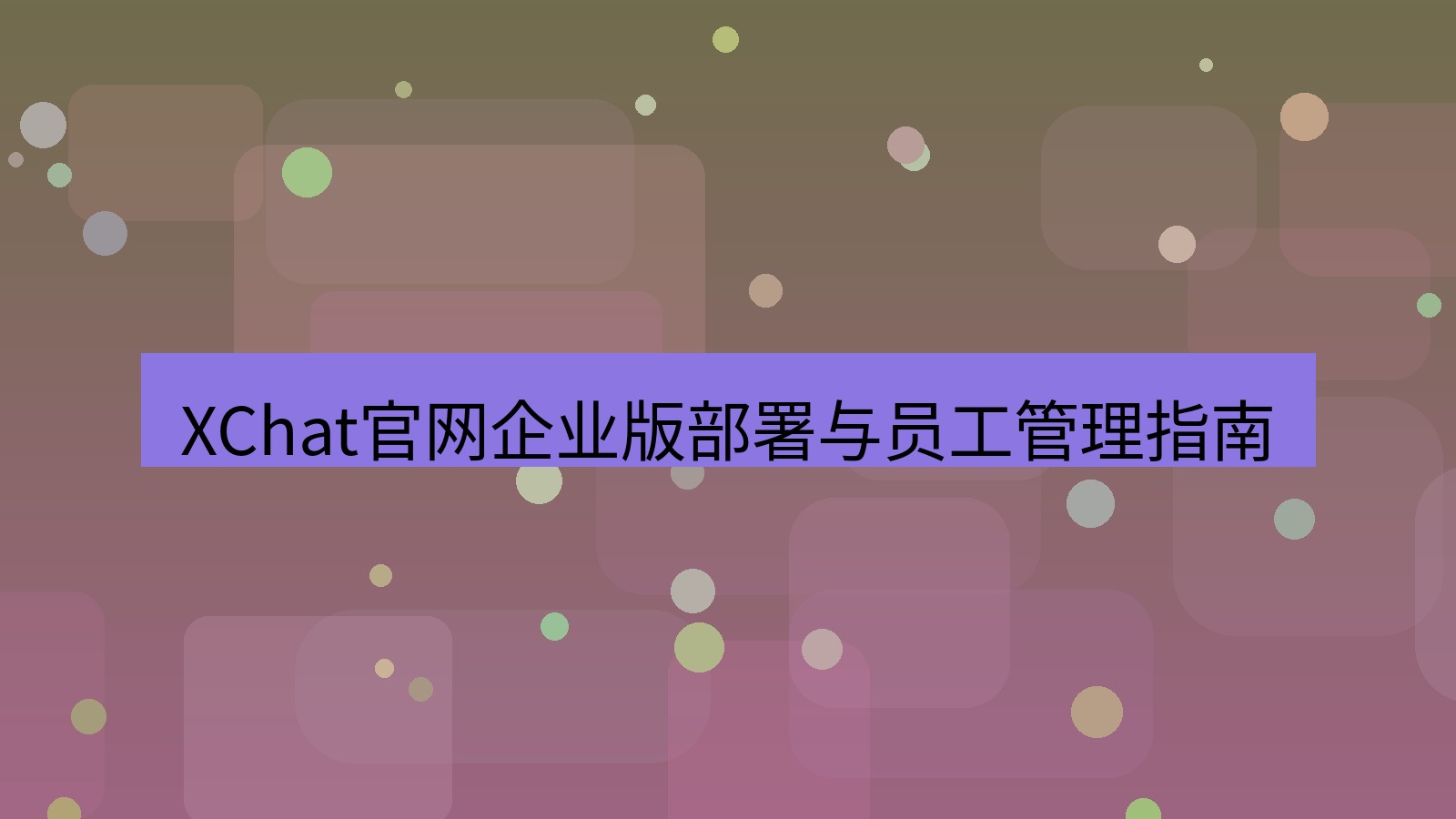 xchat桌面端 XChat官网企业版部署与员工管理指南