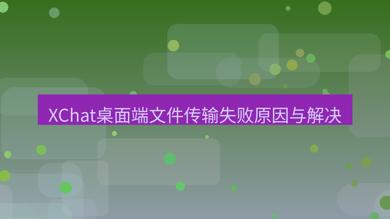 xchat桌面端 XChat桌面端文件传输失败原因与解决