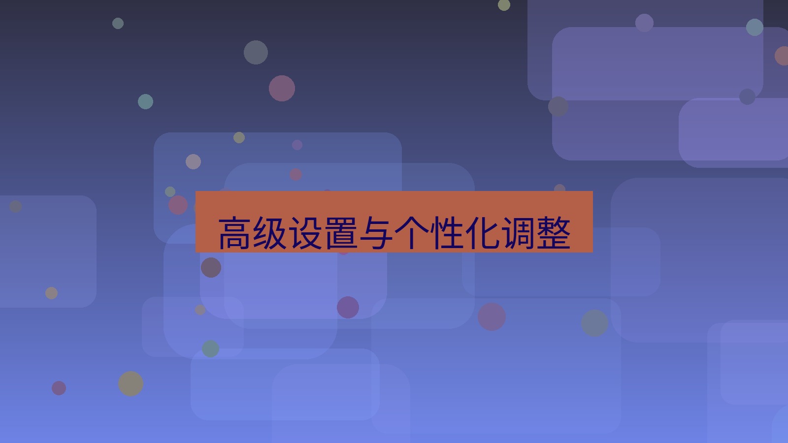 xchat桌面端 高级设置与个性化调整