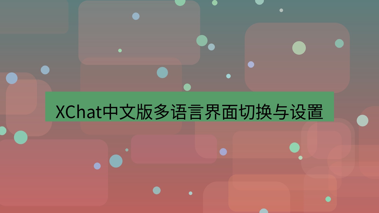 xchat桌面端 XChat中文版多语言界面切换与设置