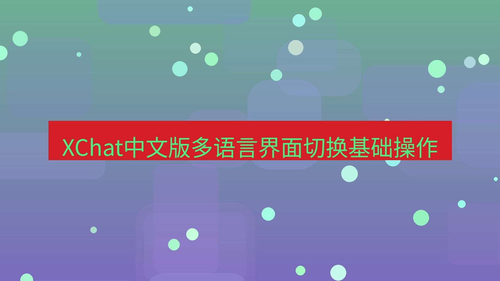 xchat桌面端 XChat中文版多语言界面切换基础操作