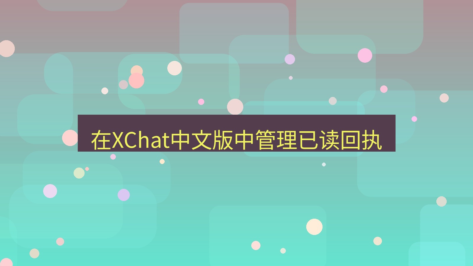 xchat桌面端 在XChat中文版中管理已读回执