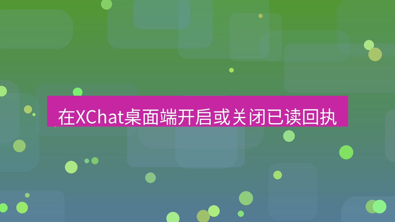 xchat桌面端 在XChat桌面端开启或关闭已读回执