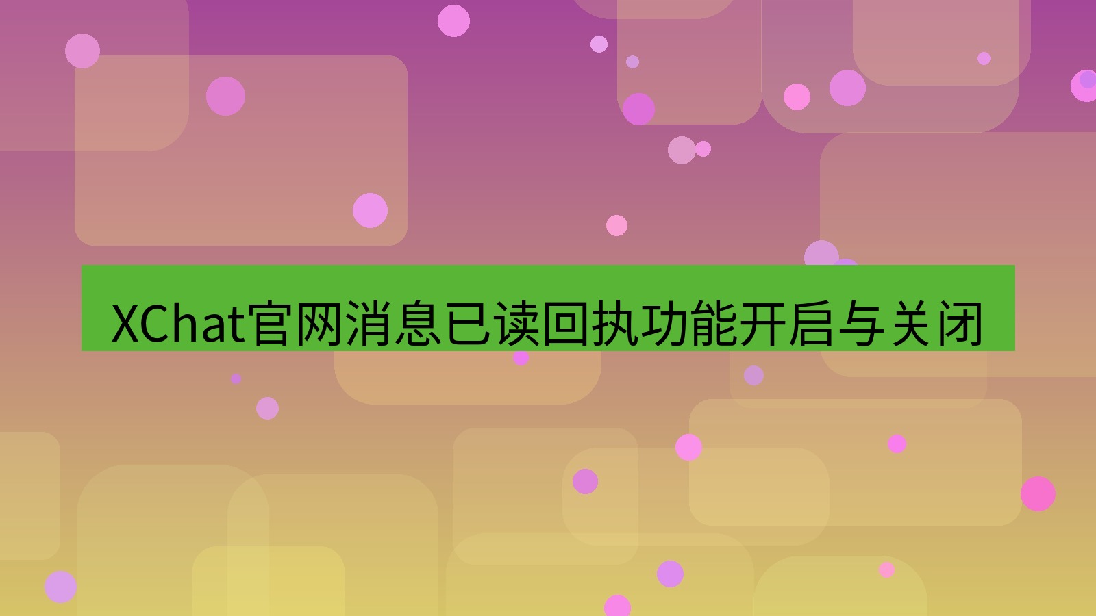 xchat桌面端 XChat官网消息已读回执功能开启与关闭