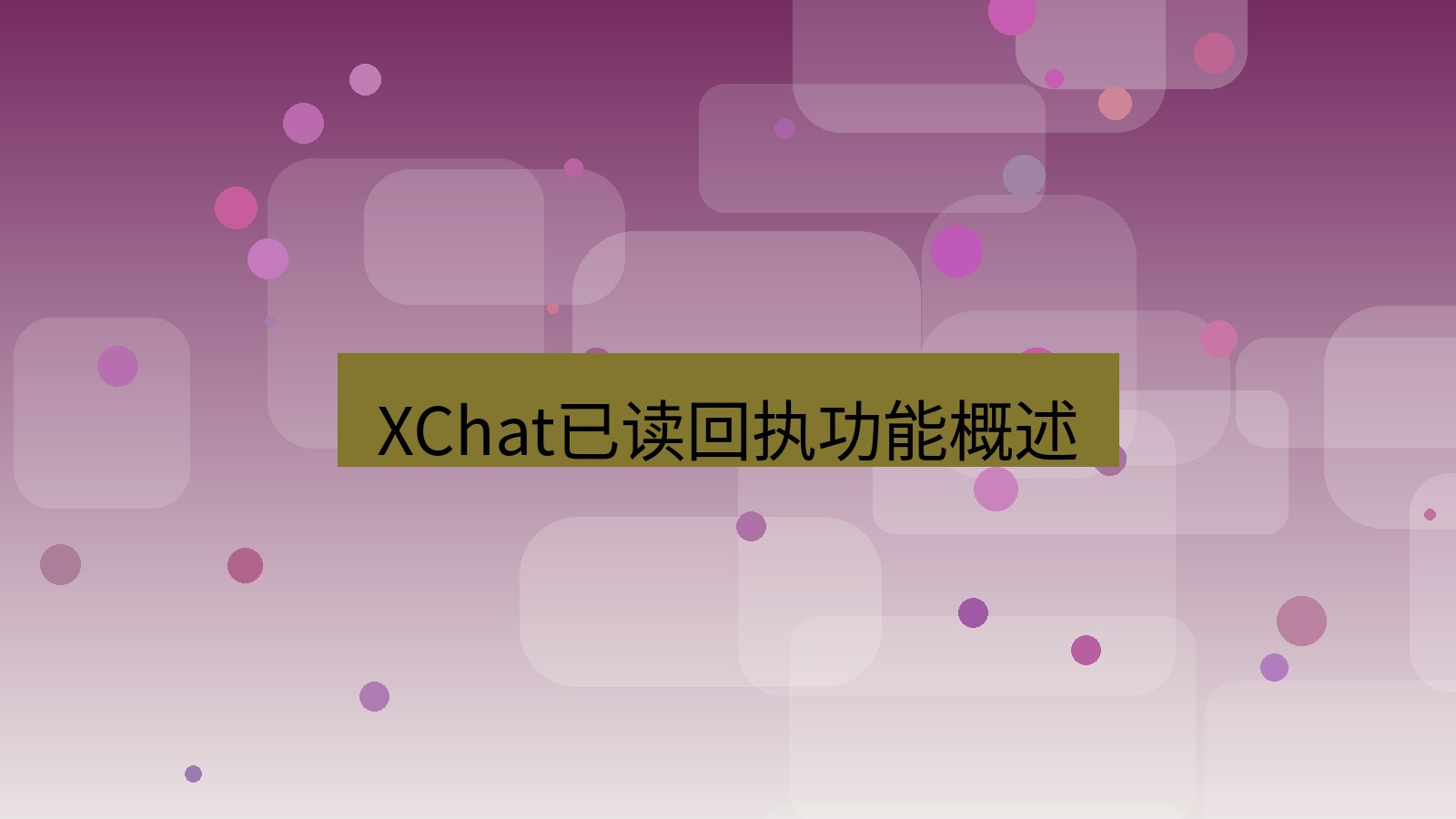 xchat桌面端 XChat已读回执功能概述