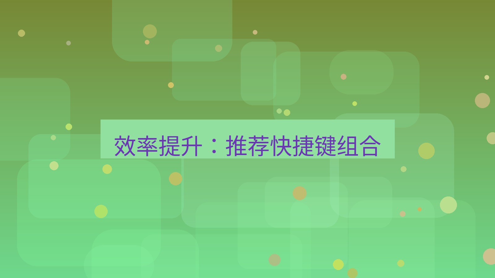 xchat桌面端 效率提升：推荐快捷键组合