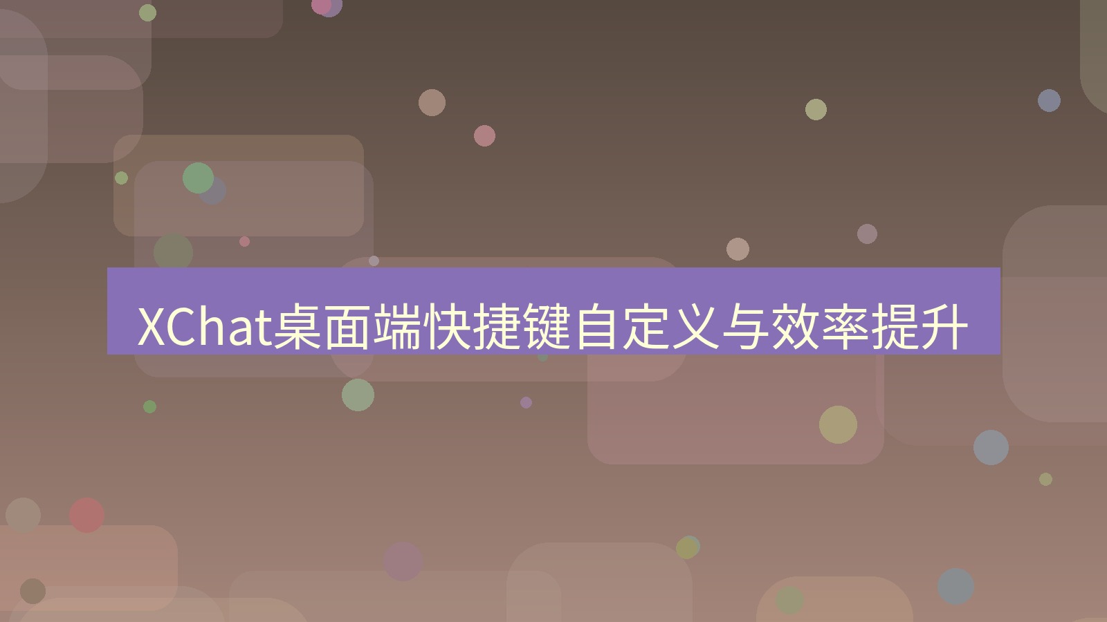 xchat桌面端 XChat桌面端快捷键自定义与效率提升