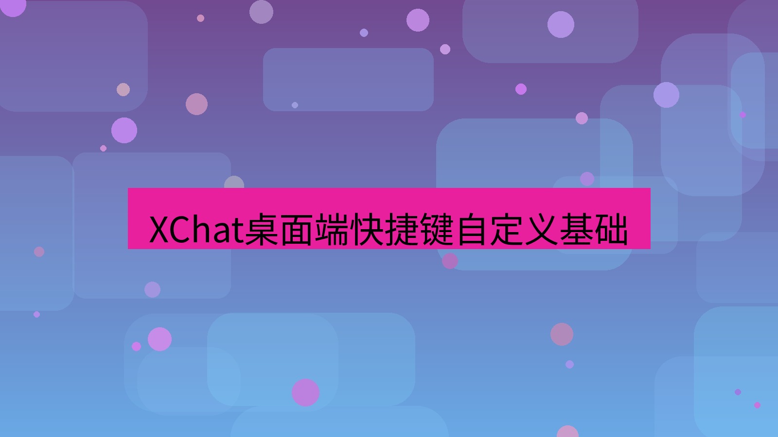 xchat桌面端 XChat桌面端快捷键自定义基础