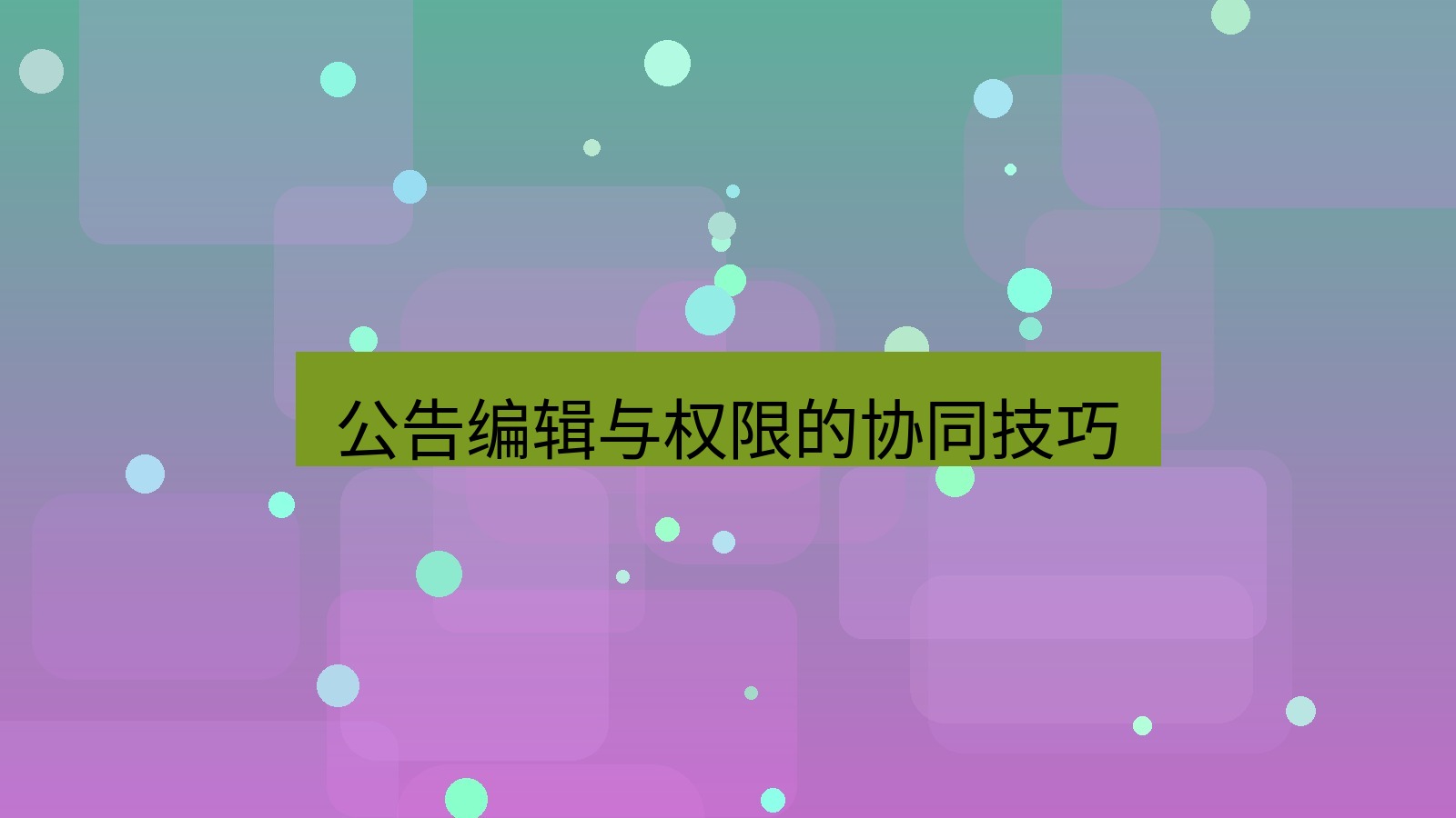 xchat桌面端 公告编辑与权限的协同技巧