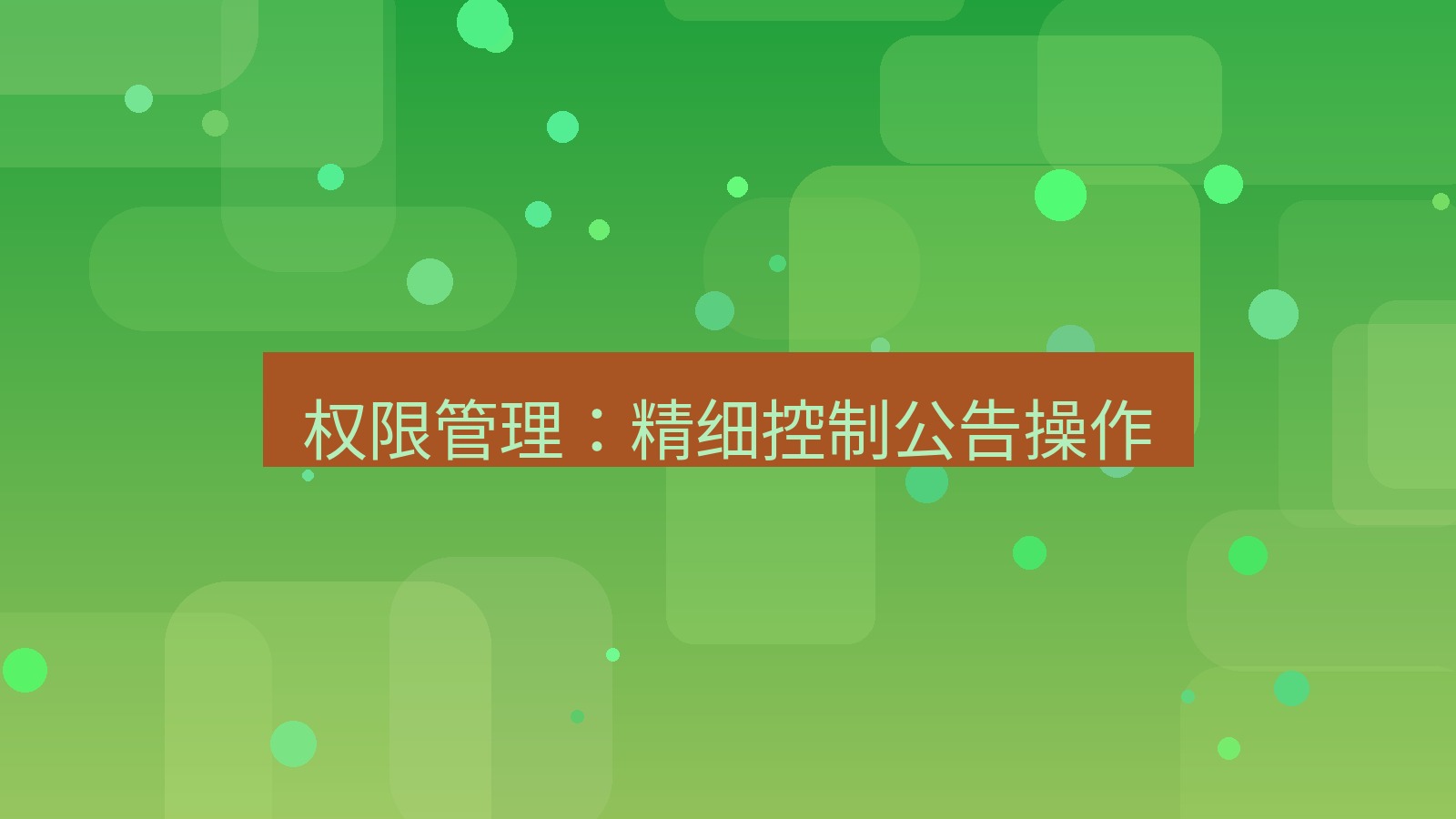 xchat桌面端 权限管理：精细控制公告操作