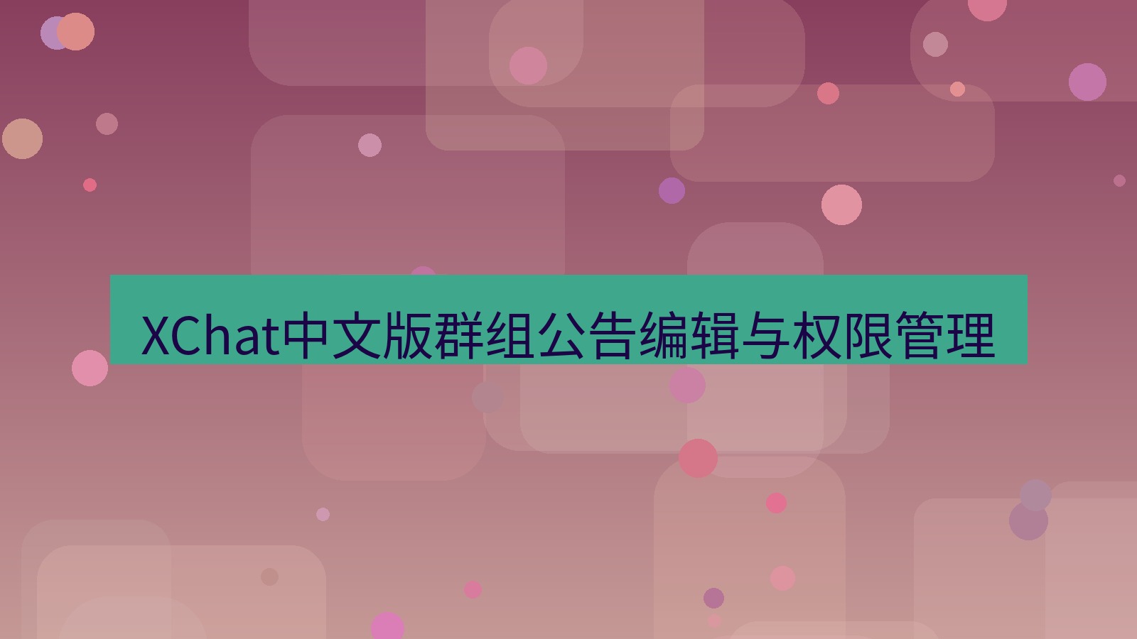 xchat桌面端 XChat中文版群组公告编辑与权限管理
