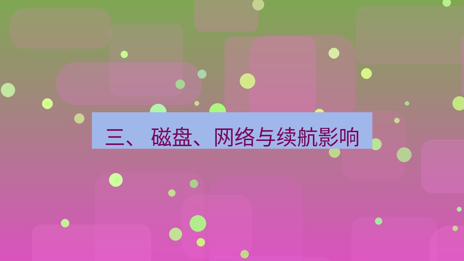 xchat桌面端 三、 磁盘、网络与续航影响