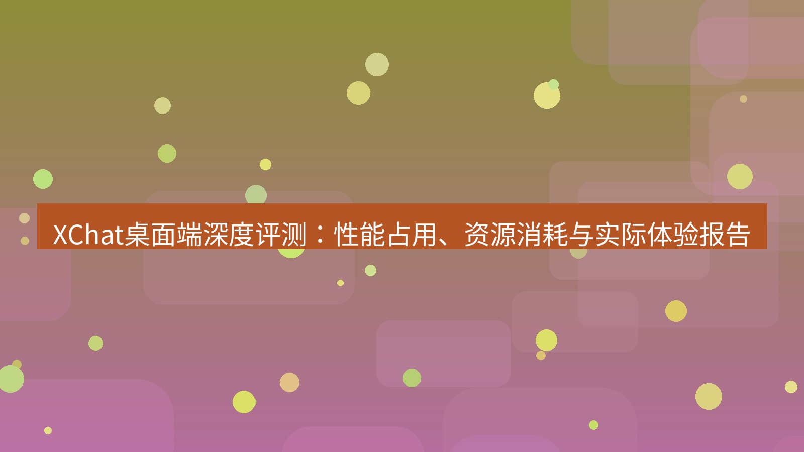 xchat桌面端 XChat桌面端深度评测：性能占用、资源消耗与实际体验报告