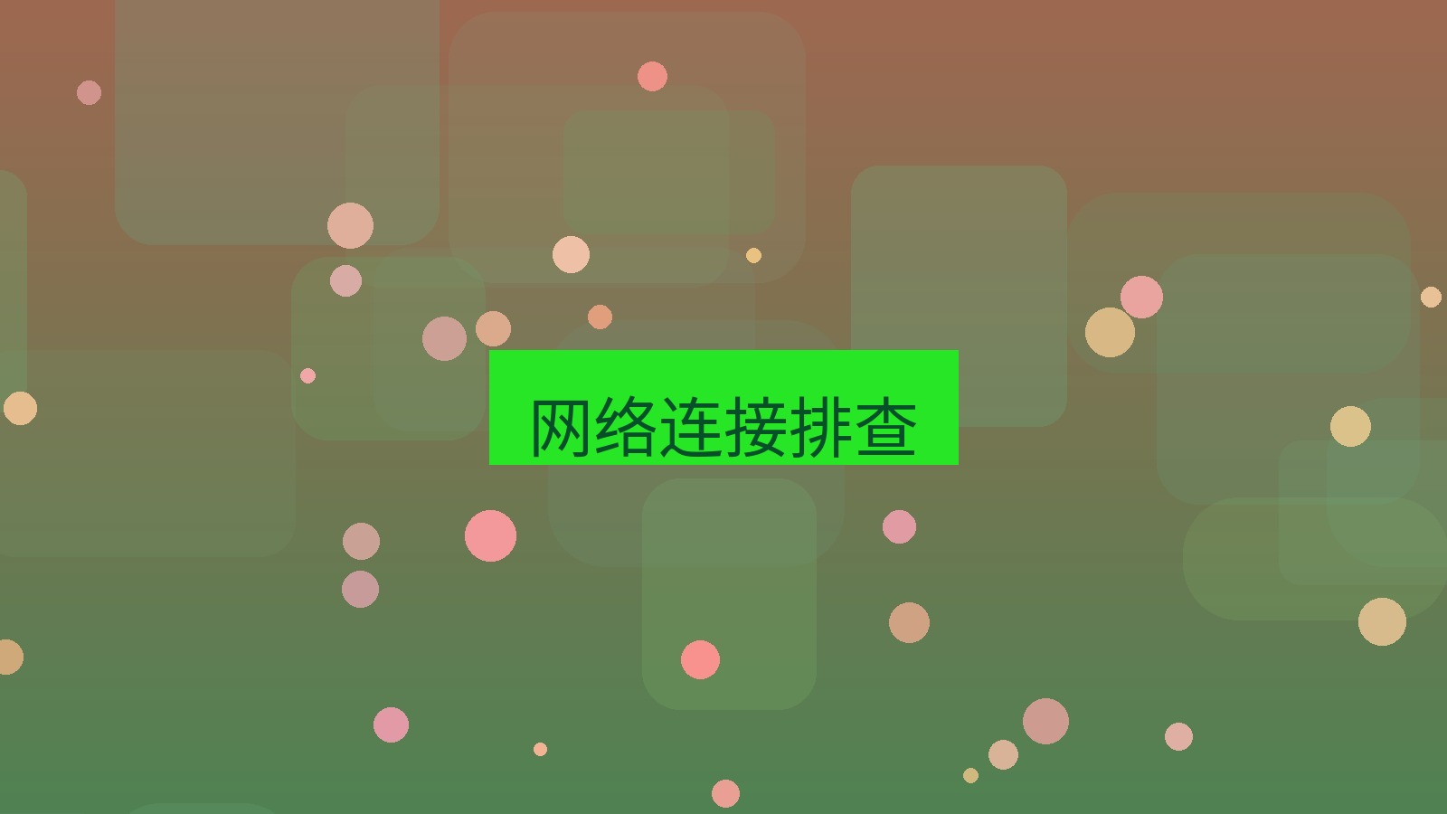 xchat桌面端 网络连接排查
