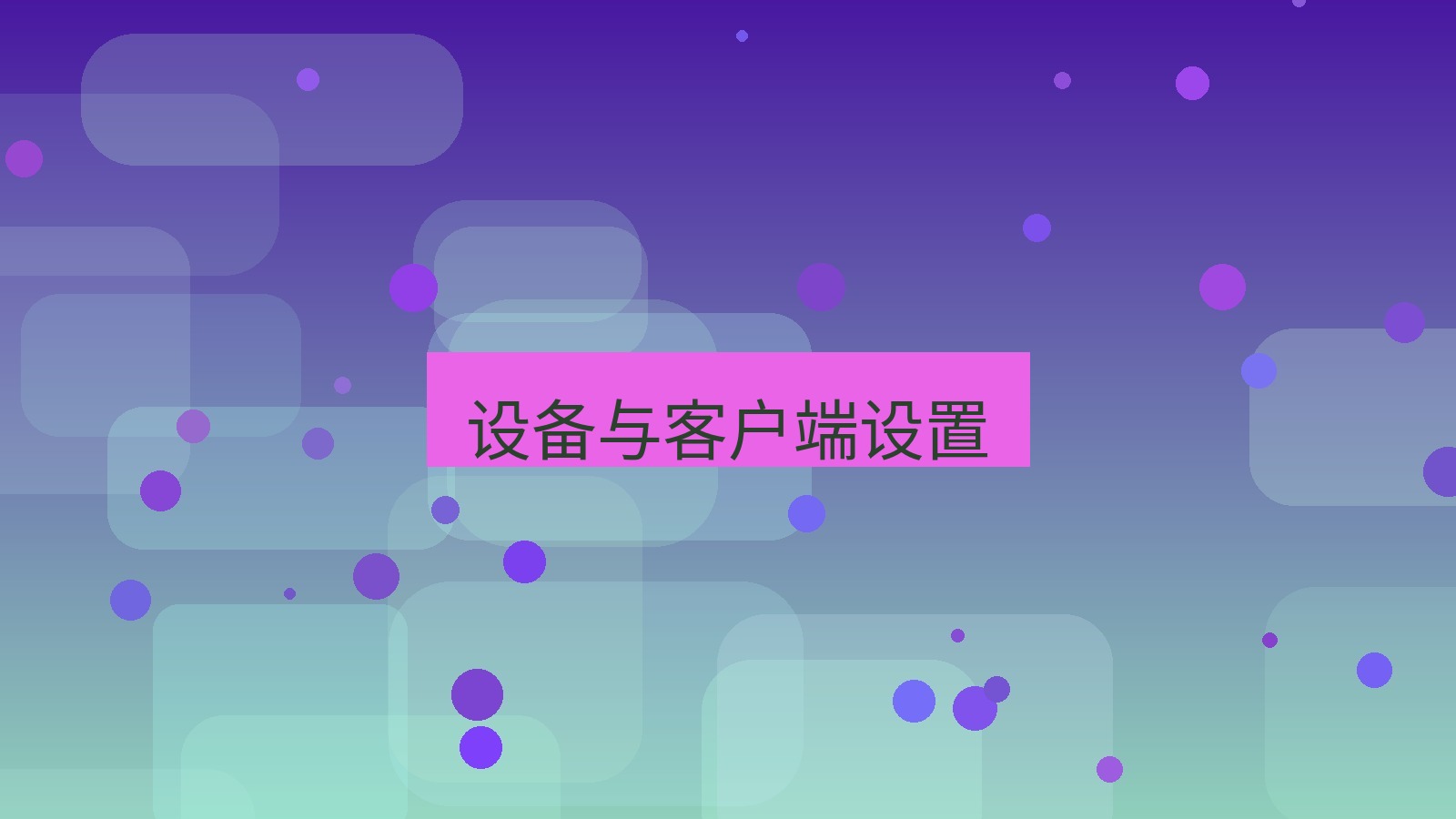 xchat桌面端 设备与客户端设置