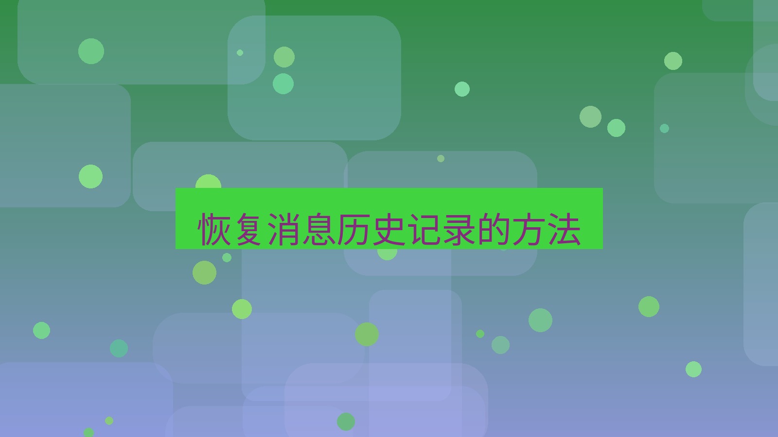 xchat桌面端 恢复消息历史记录的方法