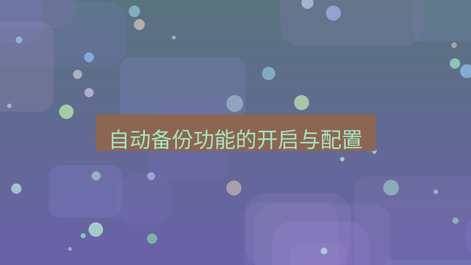 xchat桌面端 自动备份功能的开启与配置