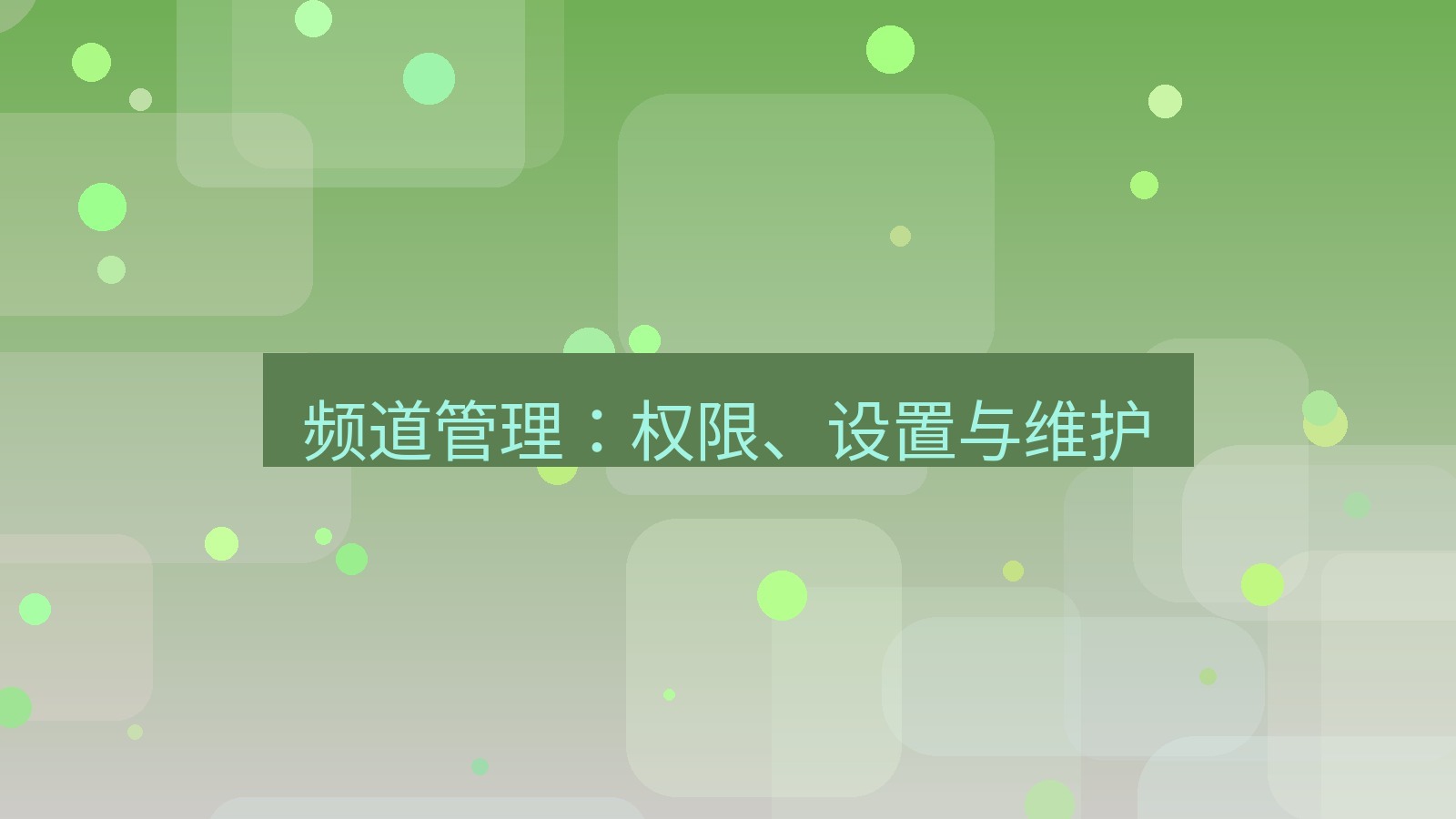 xchat桌面端 频道管理：权限、设置与维护