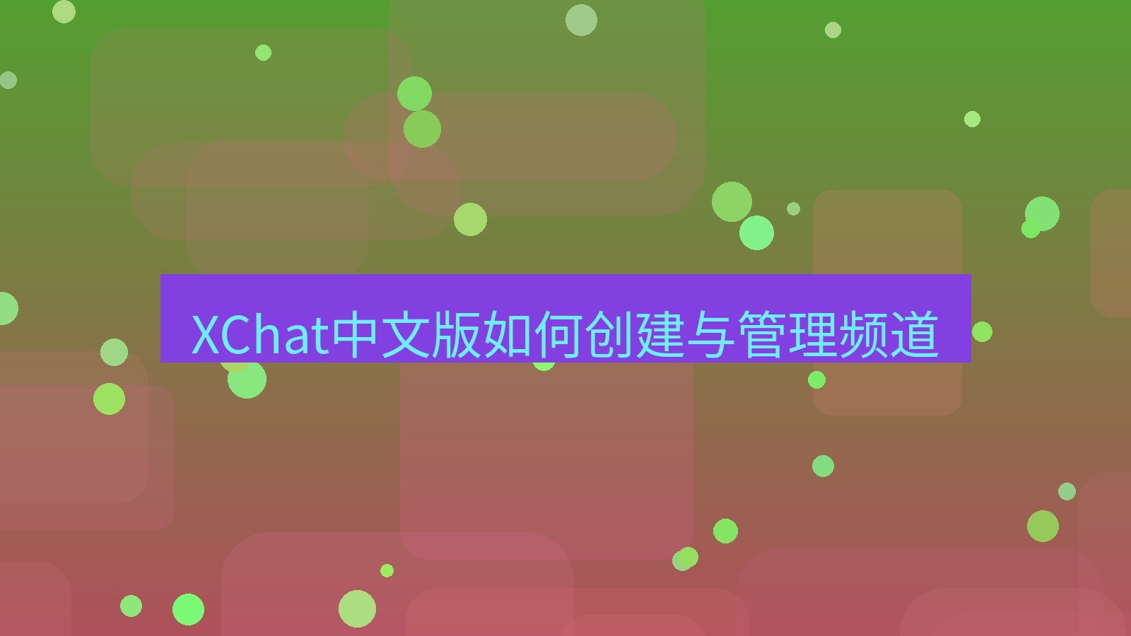 xchat桌面端 XChat中文版如何创建与管理频道