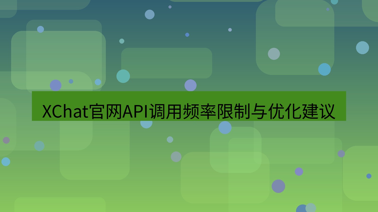 xchat桌面端 XChat官网API调用频率限制与优化建议