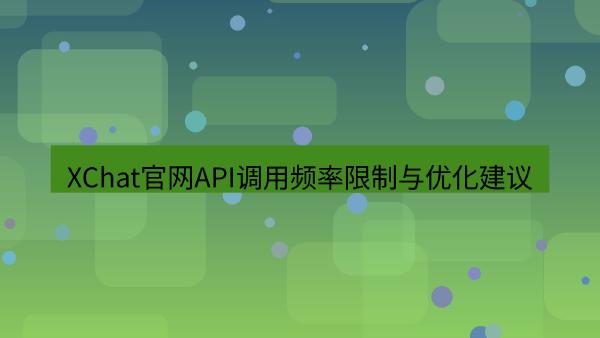 XChat官网API调用频率限制与优化建议