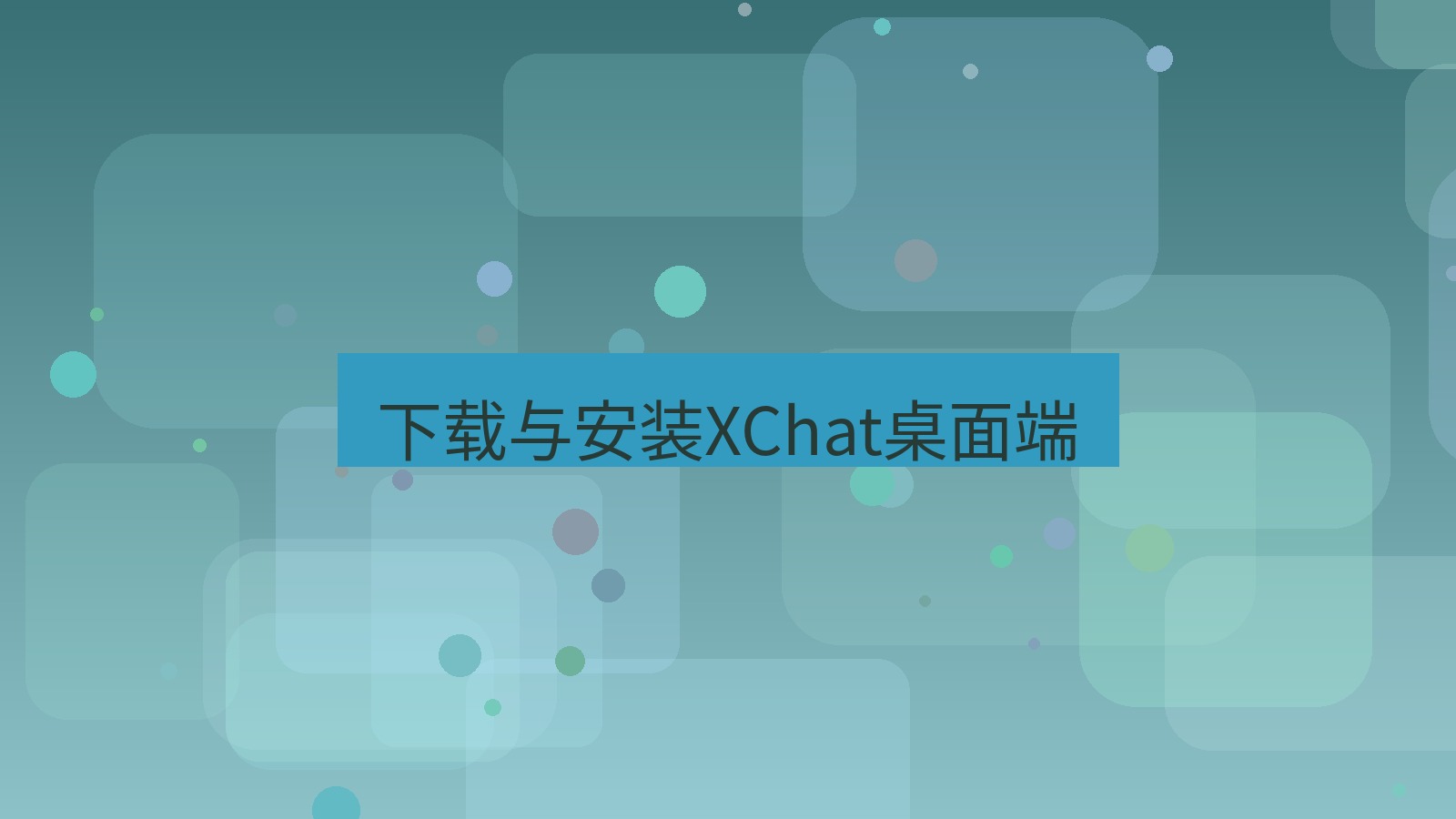 xchat桌面端 下载与安装XChat桌面端