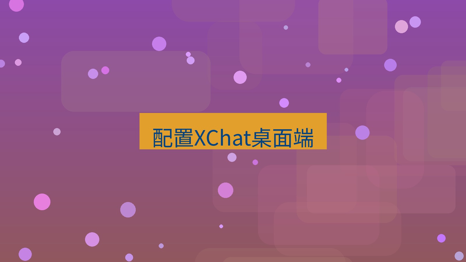 xchat桌面端 配置XChat桌面端