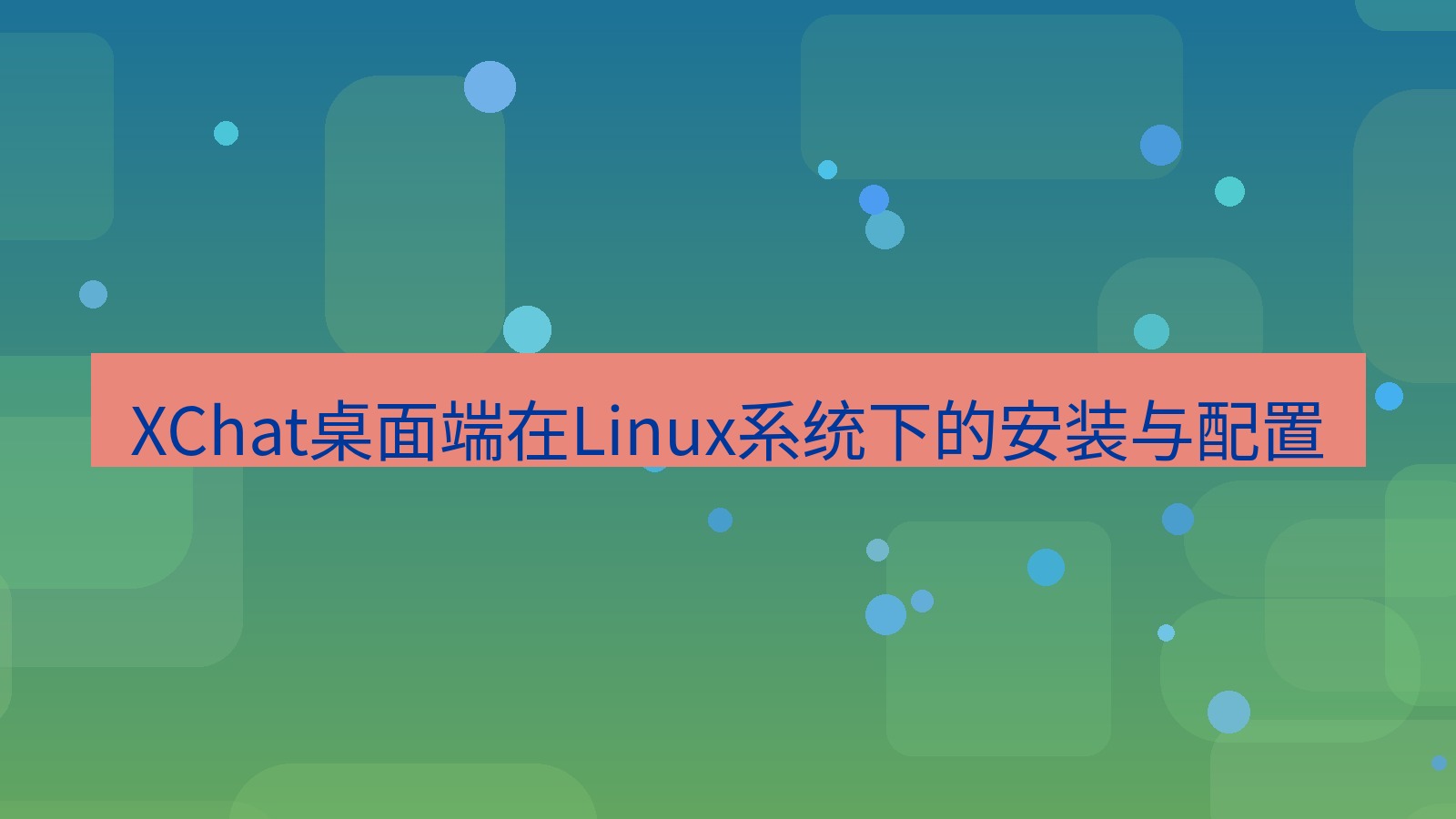 xchat桌面端 XChat桌面端在Linux系统下的安装与配置