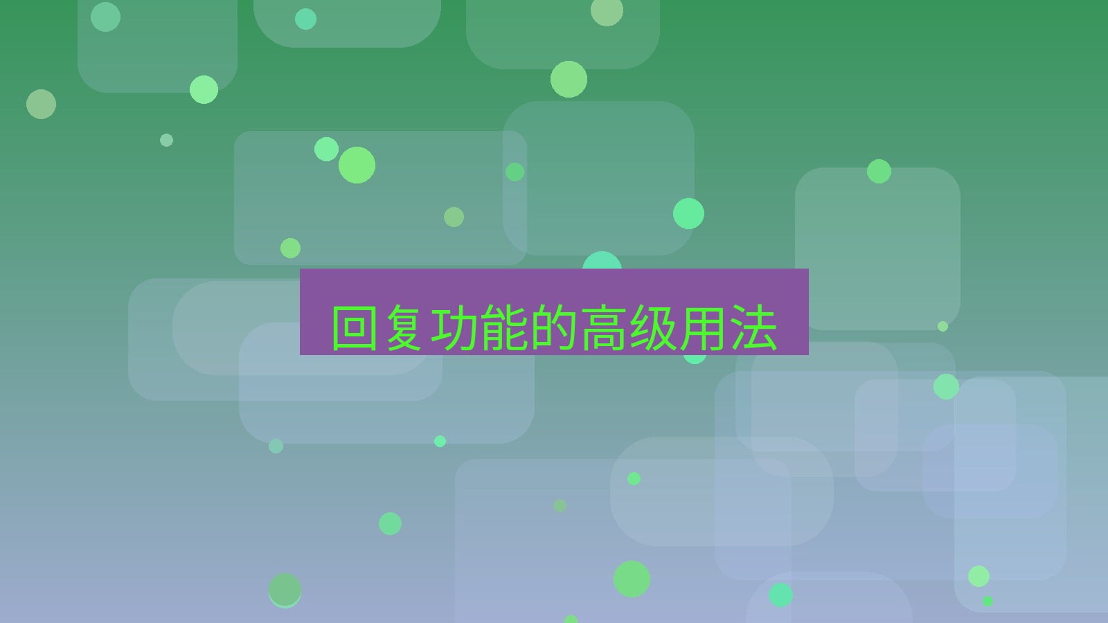 xchat桌面端 回复功能的高级用法