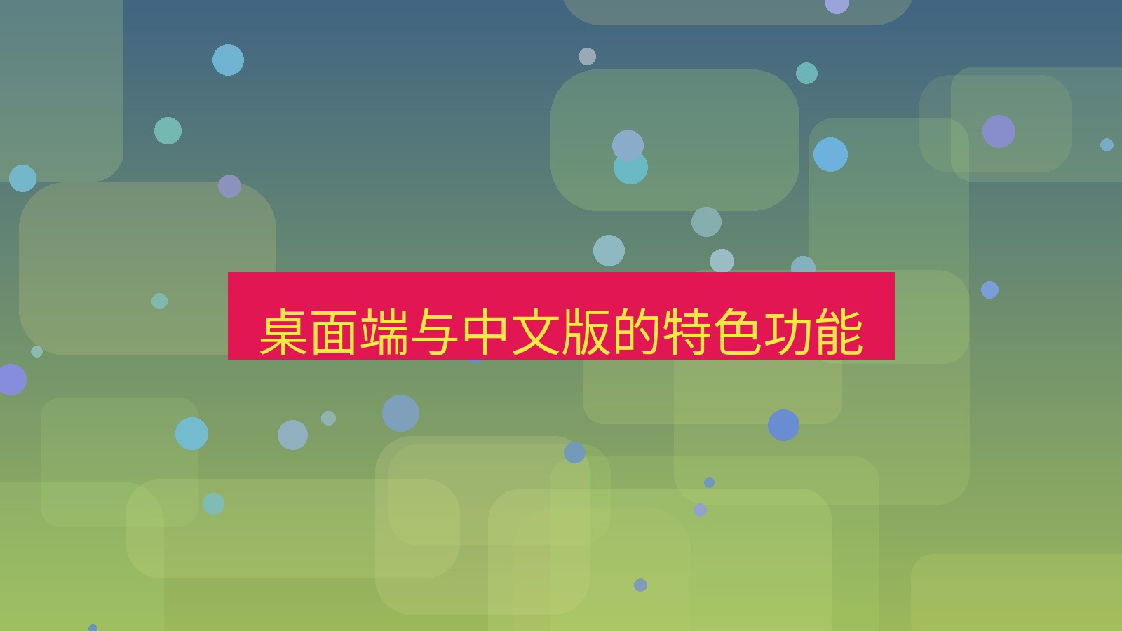 xchat桌面端 桌面端与中文版的特色功能