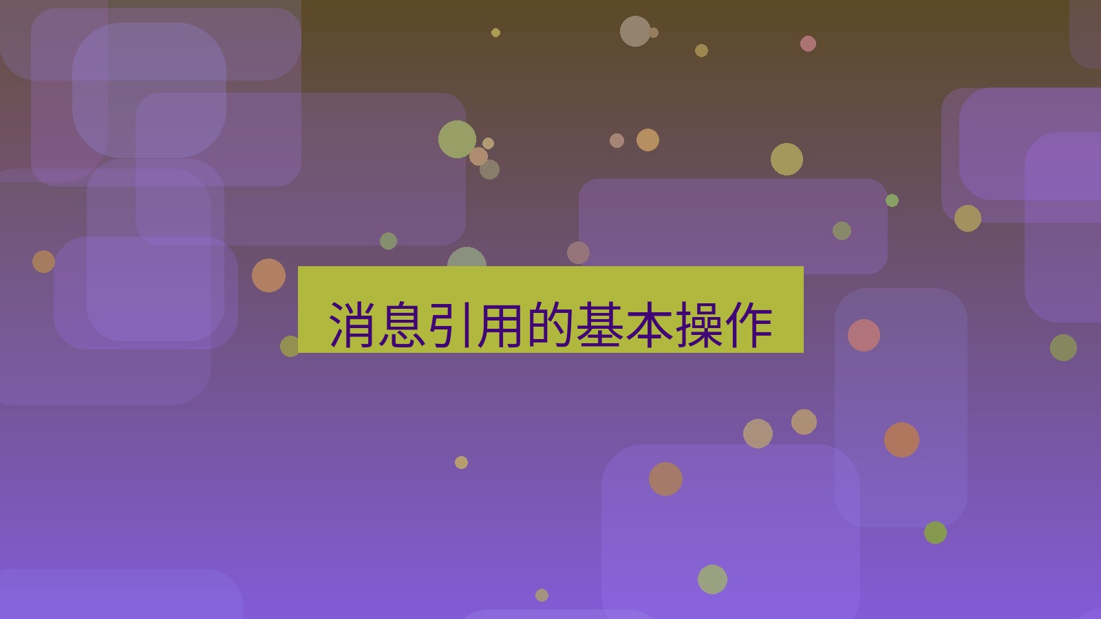 xchat桌面端 消息引用的基本操作